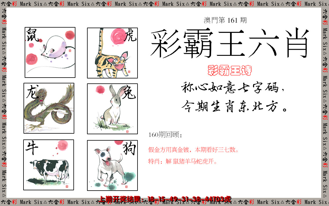 2024161期彩霸王六肖