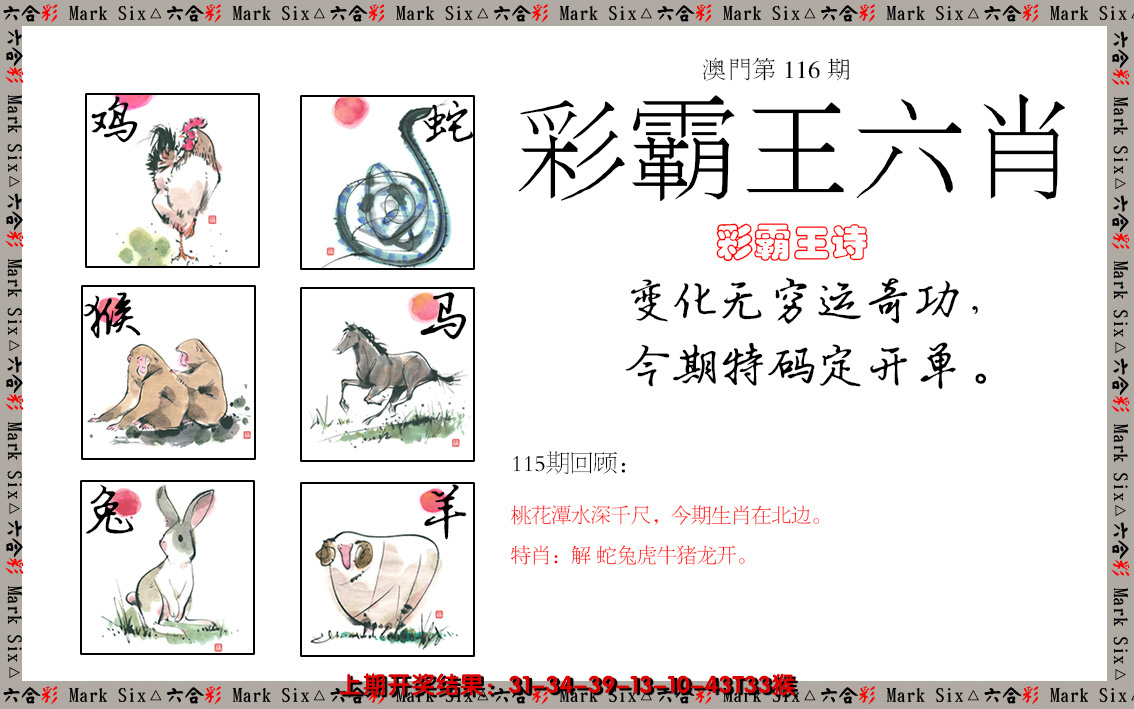 2024116期彩霸王六肖