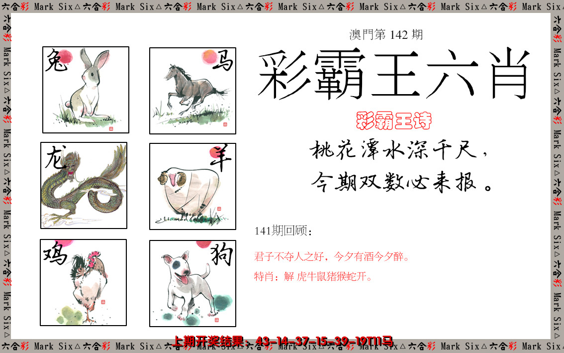 2024142期彩霸王六肖