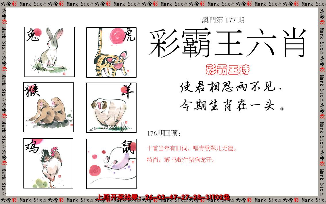 2024177期彩霸王六肖