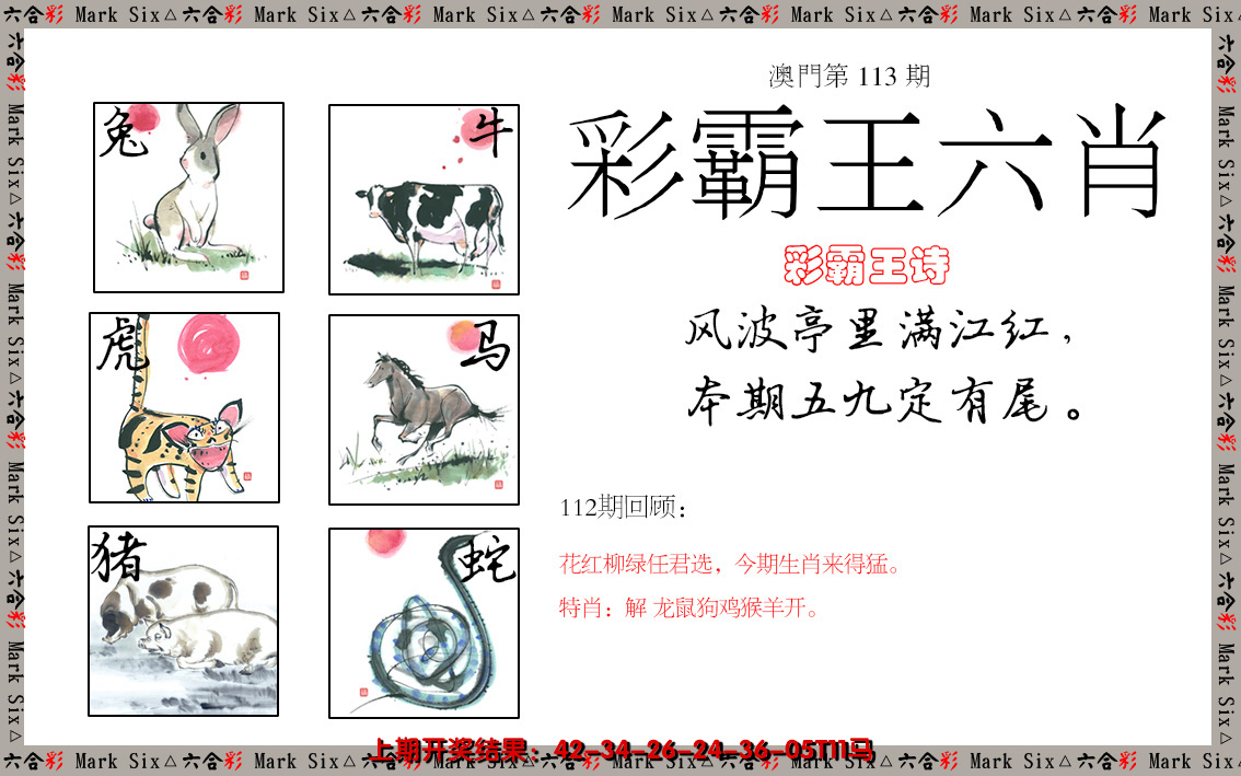 2024113期彩霸王六肖