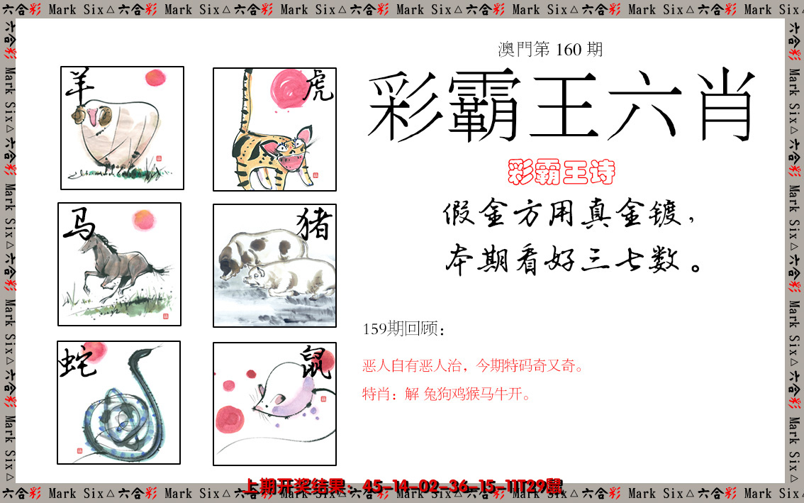 2024160期彩霸王六肖