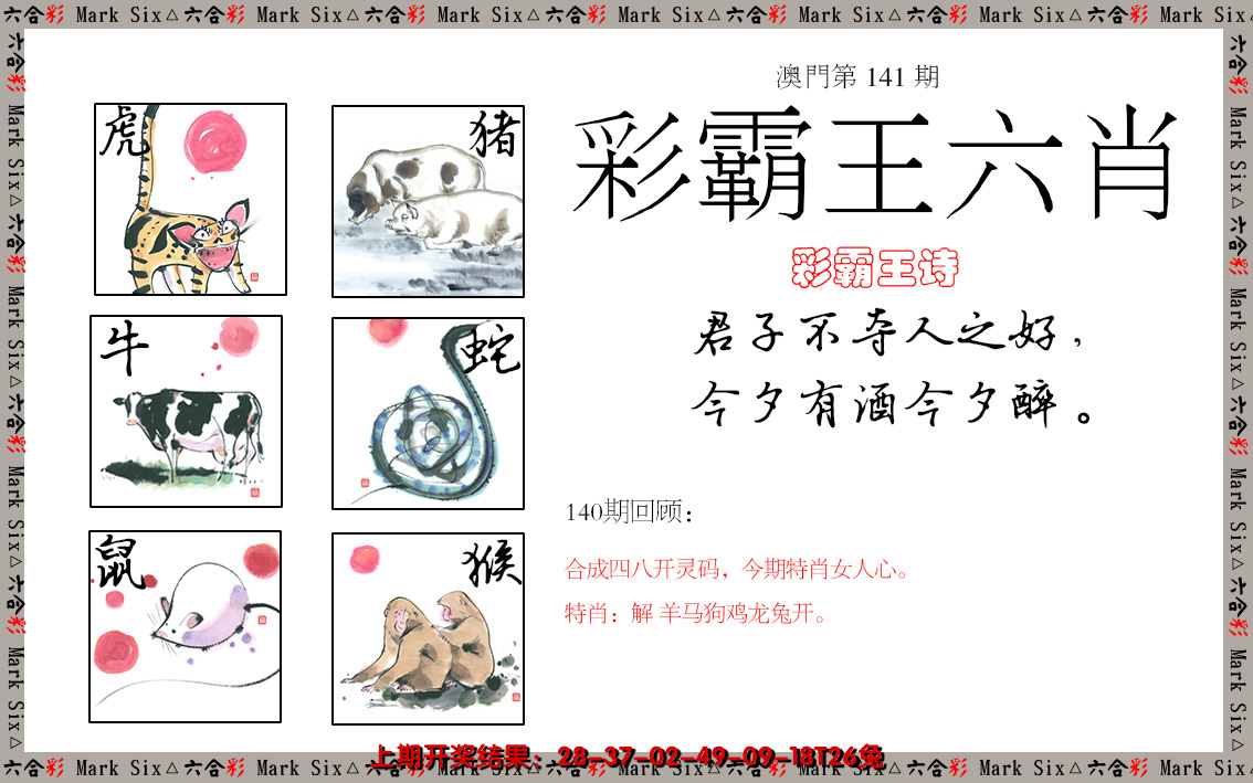 2024141期彩霸王六肖
