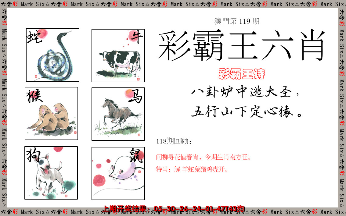 2024119期彩霸王六肖