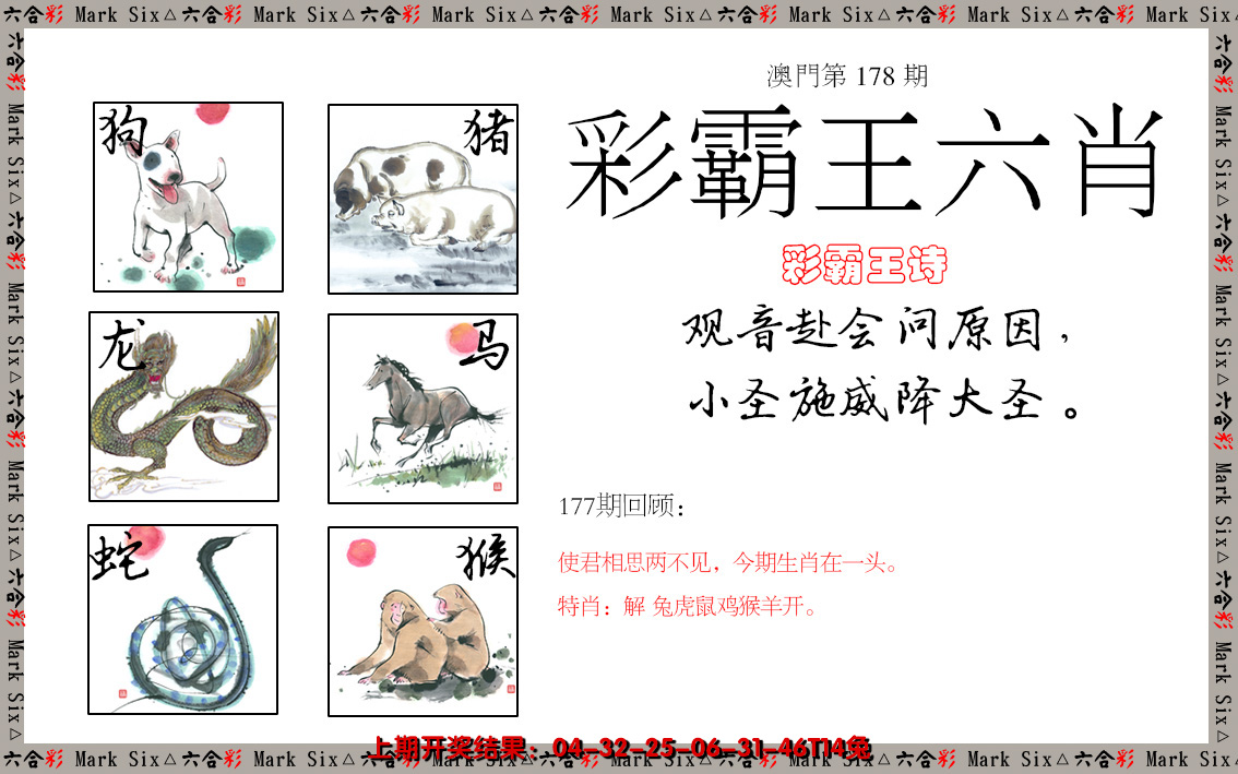 2024178期彩霸王六肖
