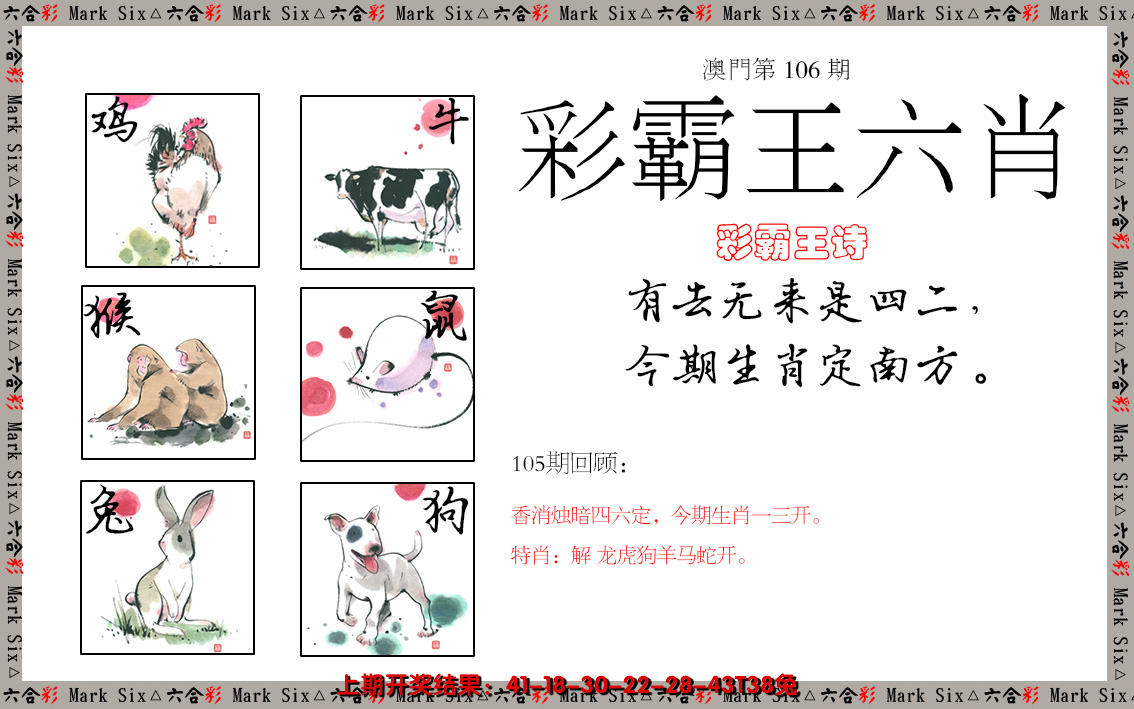 2024106期彩霸王六肖