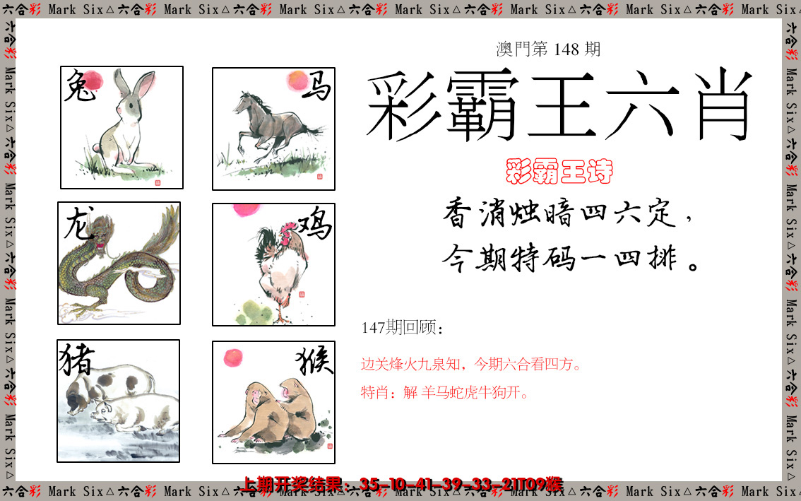 2024148期彩霸王六肖