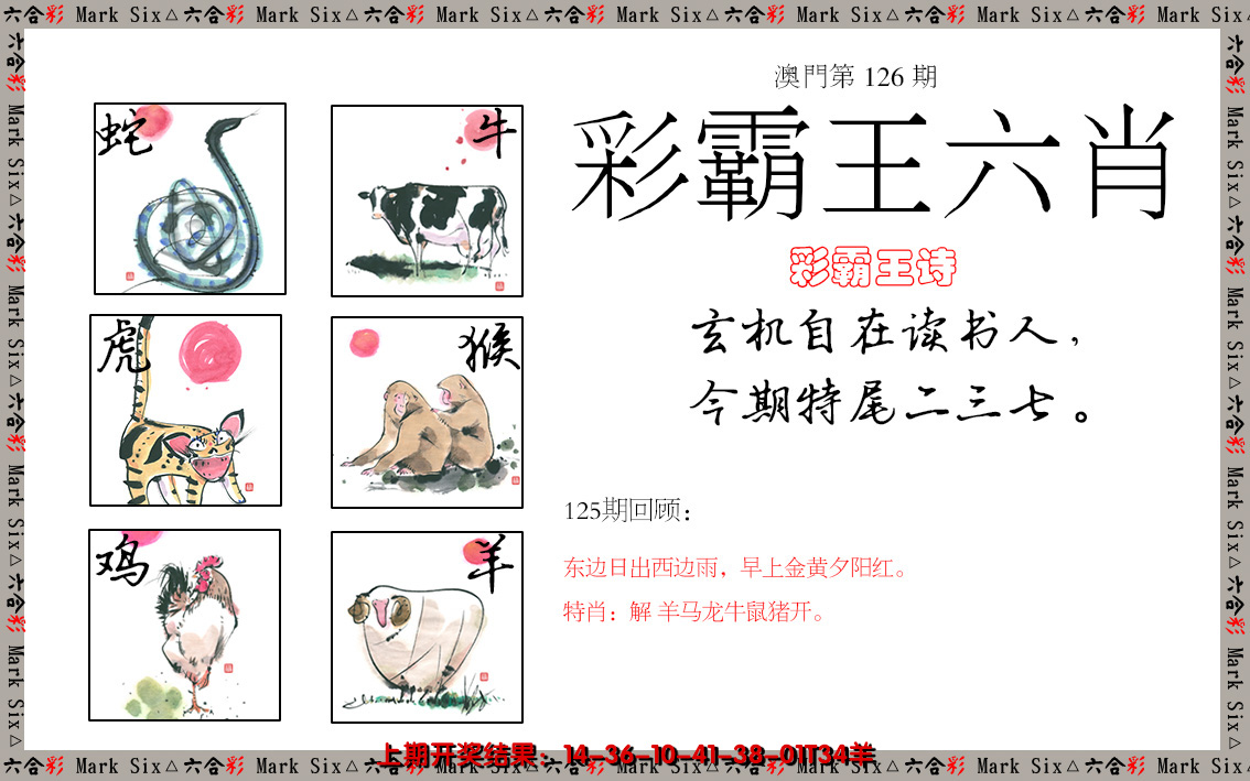 2024126期彩霸王六肖