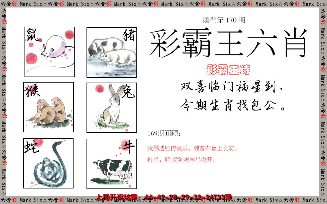 2024170期彩霸王六肖