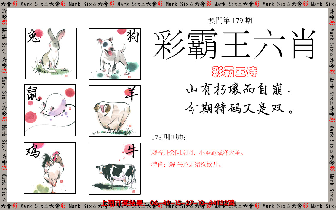 2024179期彩霸王六肖