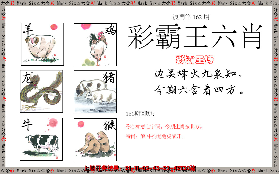 2024162期彩霸王六肖