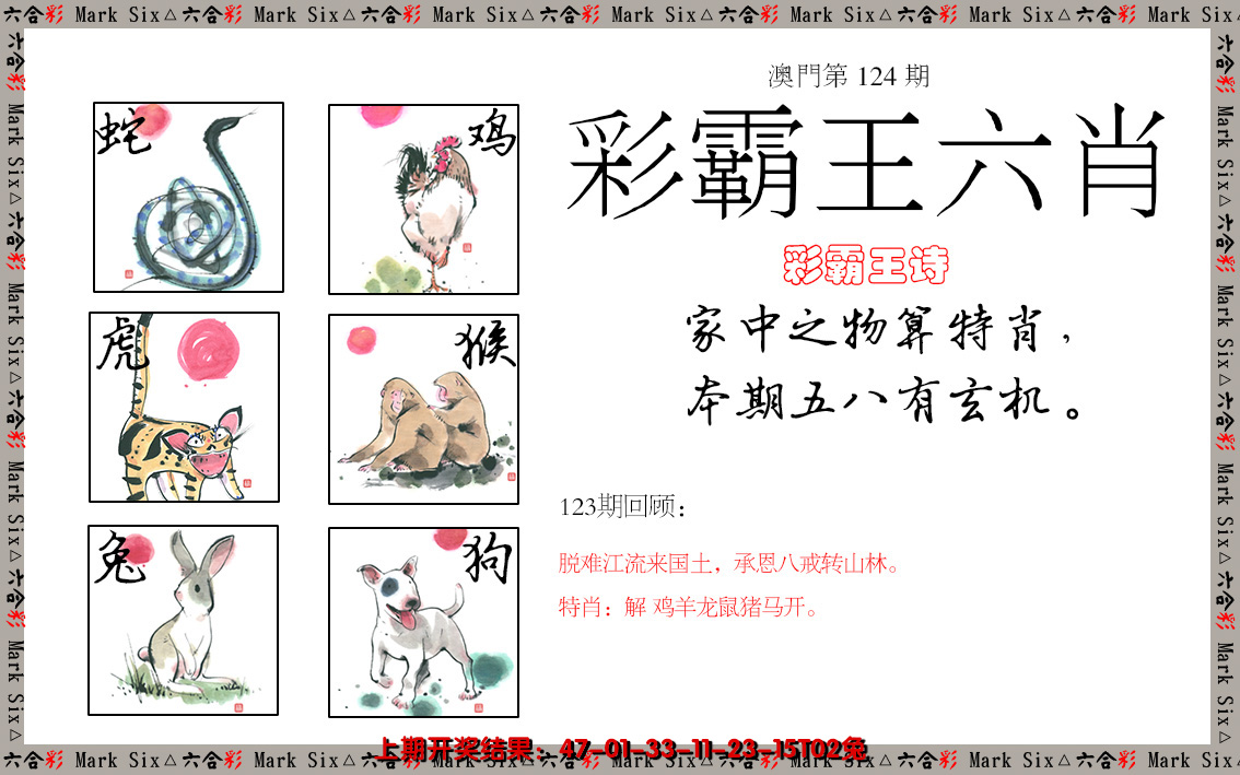 2024124期彩霸王六肖