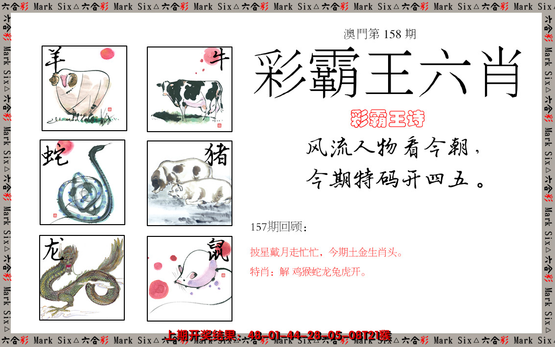 2024158期彩霸王六肖