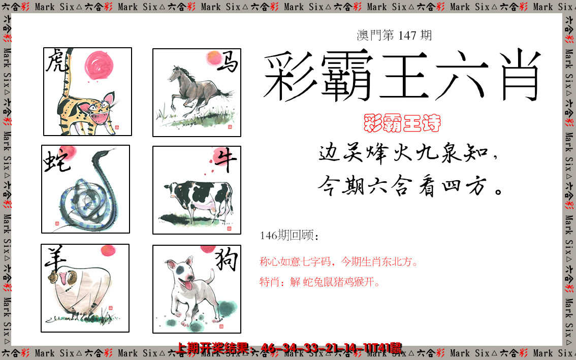 2024147期彩霸王六肖