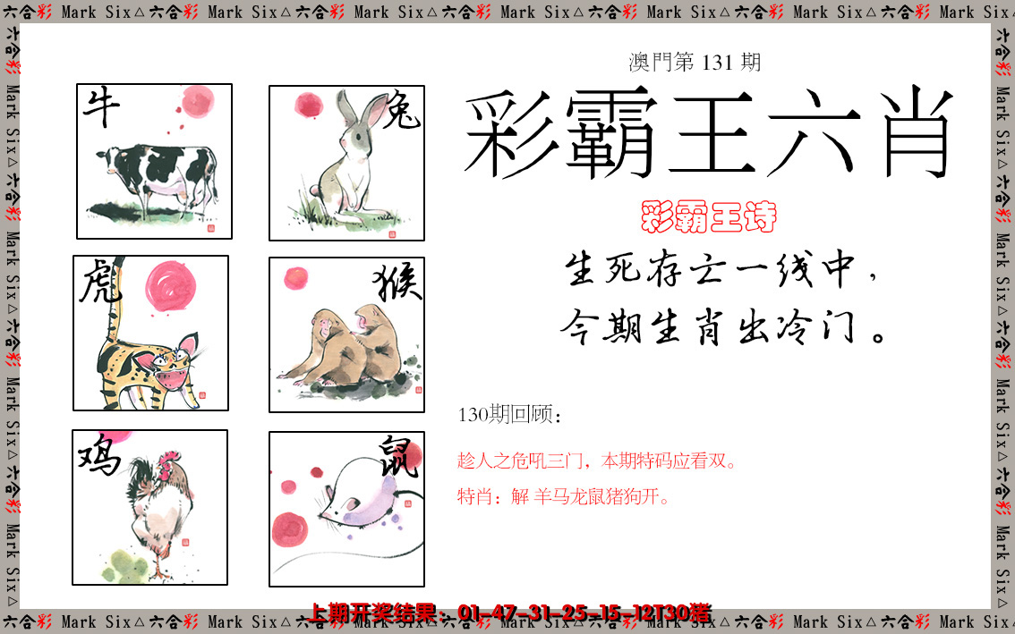 2024131期彩霸王六肖