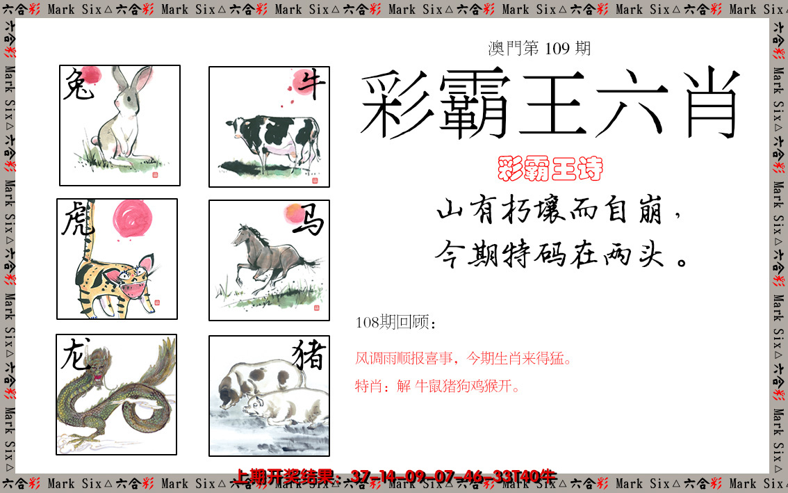 2024109期彩霸王六肖