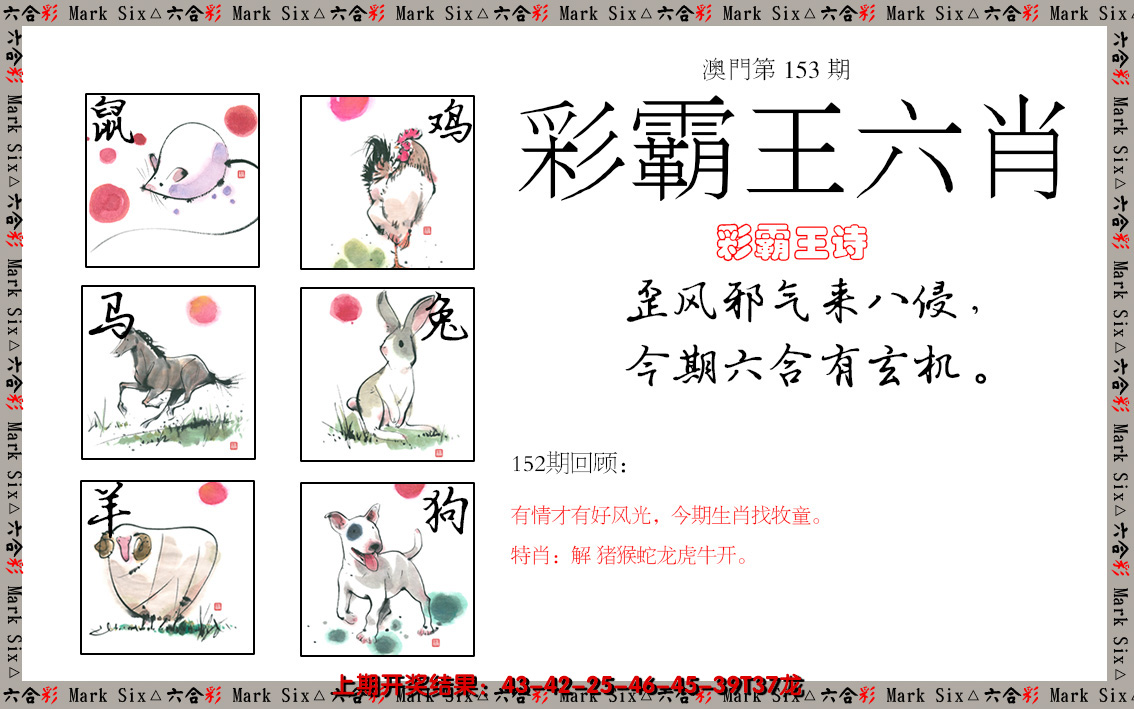 2024153期彩霸王六肖