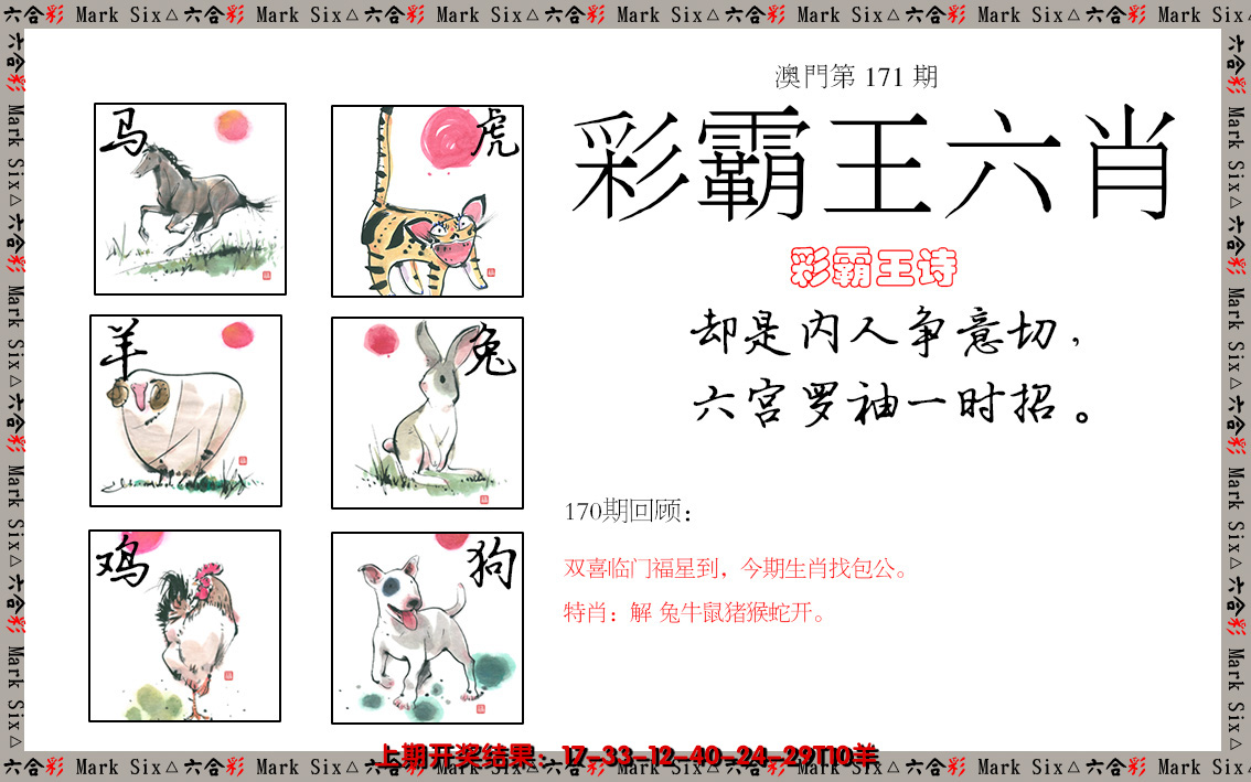 2024171期彩霸王六肖