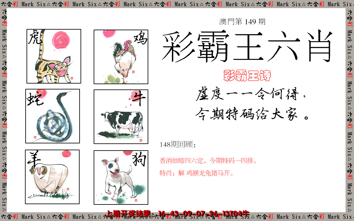 2024149期彩霸王六肖