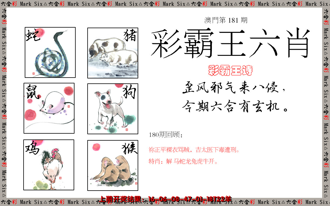 2024181期彩霸王六肖