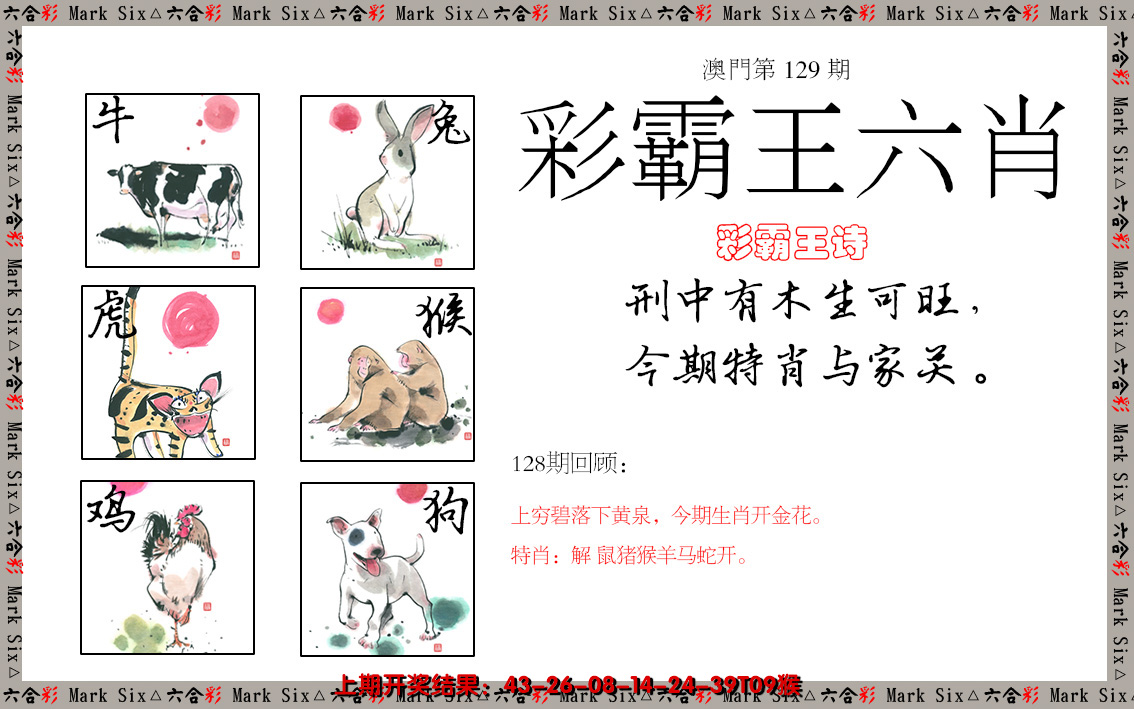 2024129期彩霸王六肖