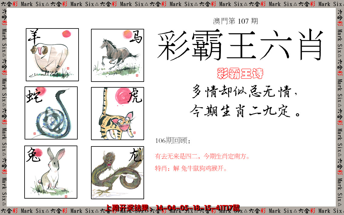 2024107期彩霸王六肖