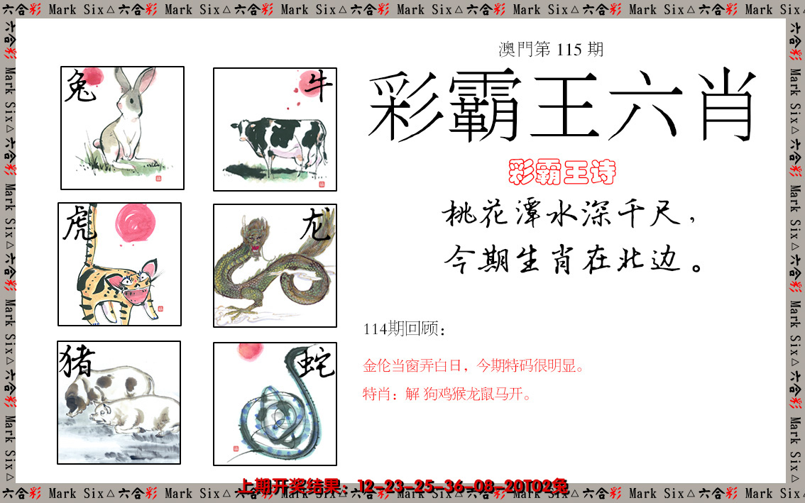 2024115期彩霸王六肖