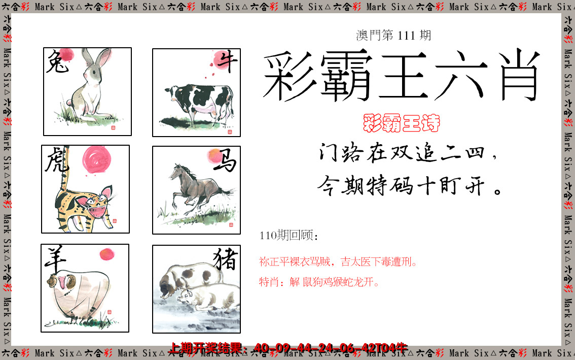 2024111期彩霸王六肖