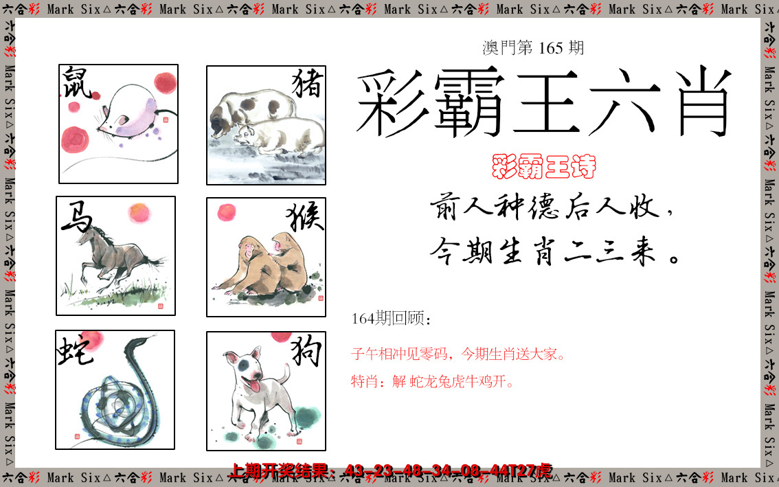 2024165期彩霸王六肖