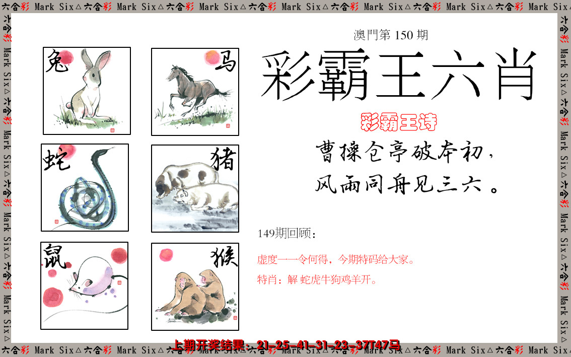 2024150期彩霸王六肖