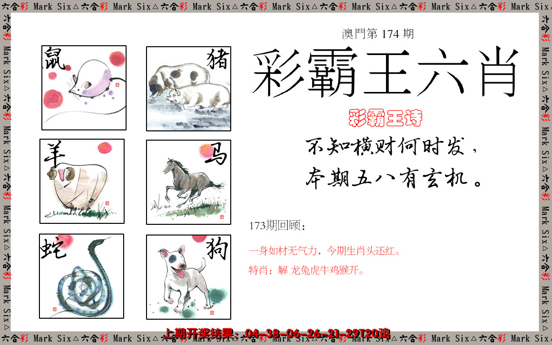 2024174期彩霸王六肖