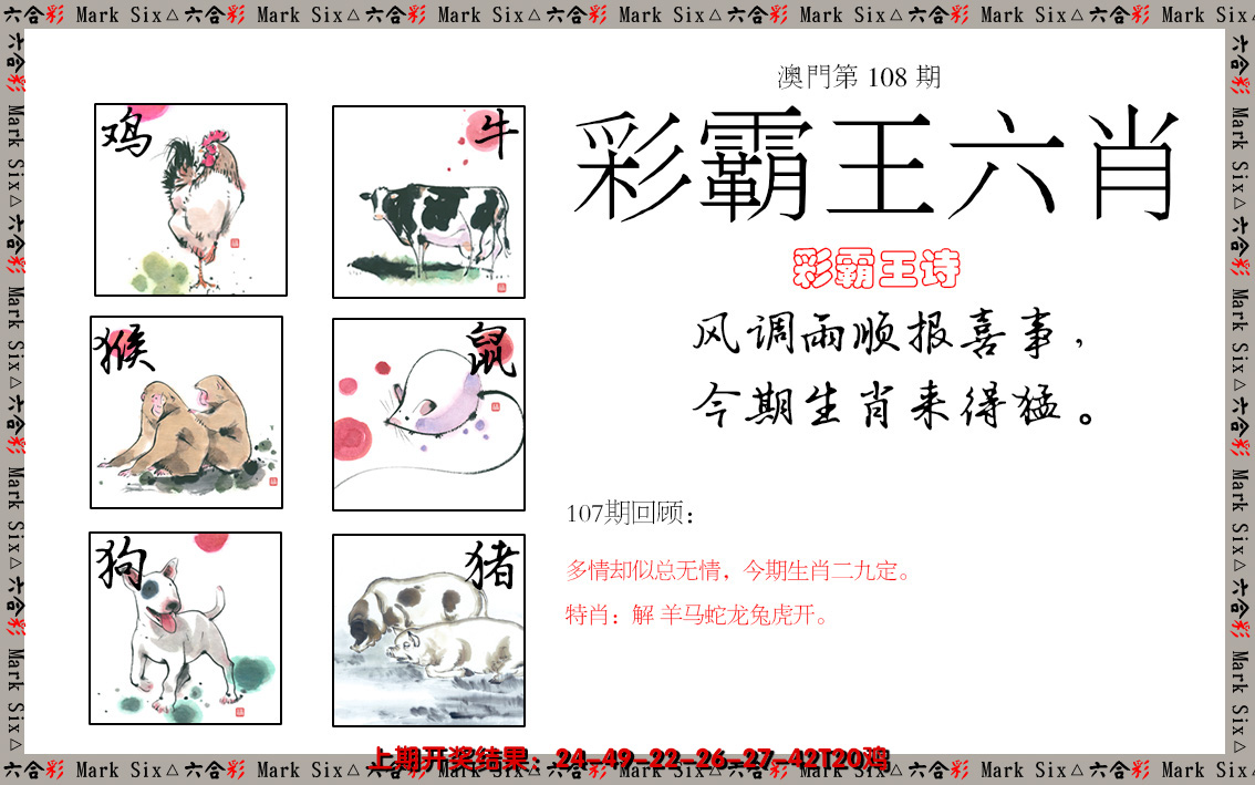 2024108期彩霸王六肖