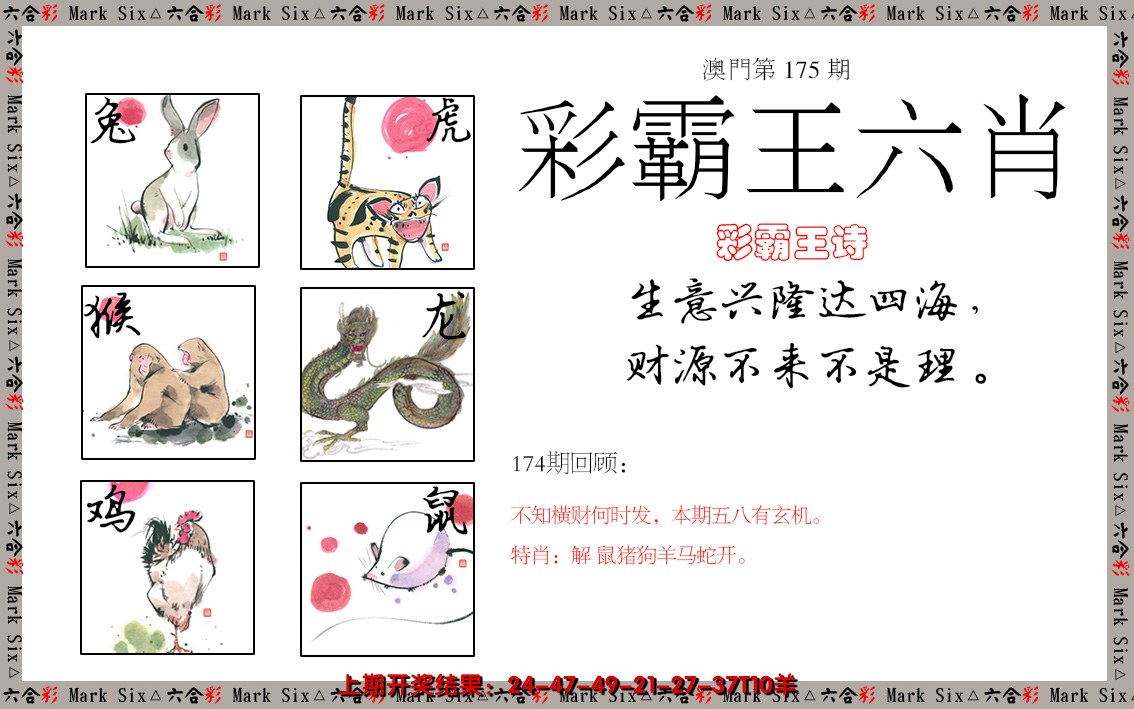 2024175期彩霸王六肖