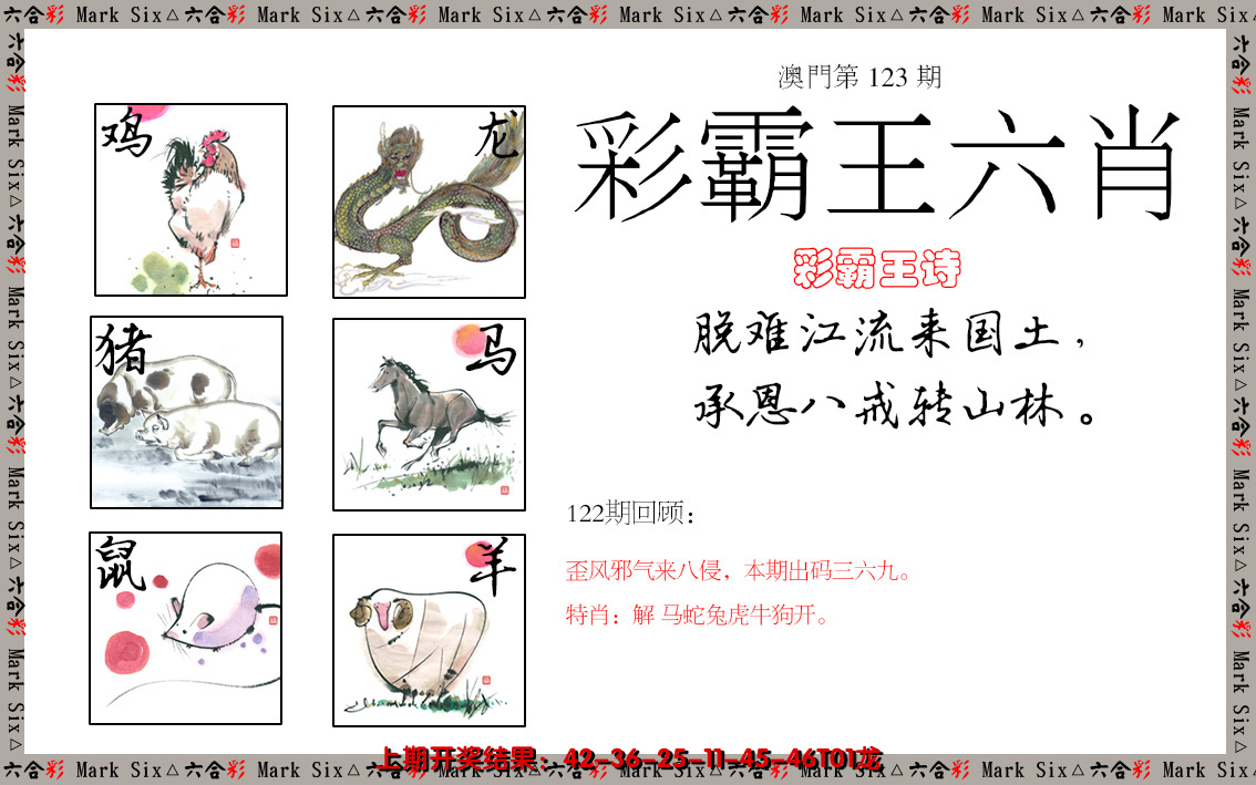 2024123期彩霸王六肖