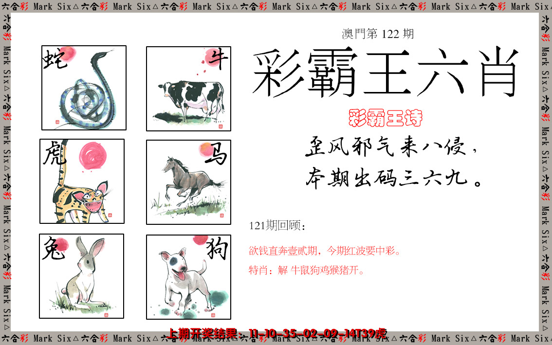 2024122期彩霸王六肖