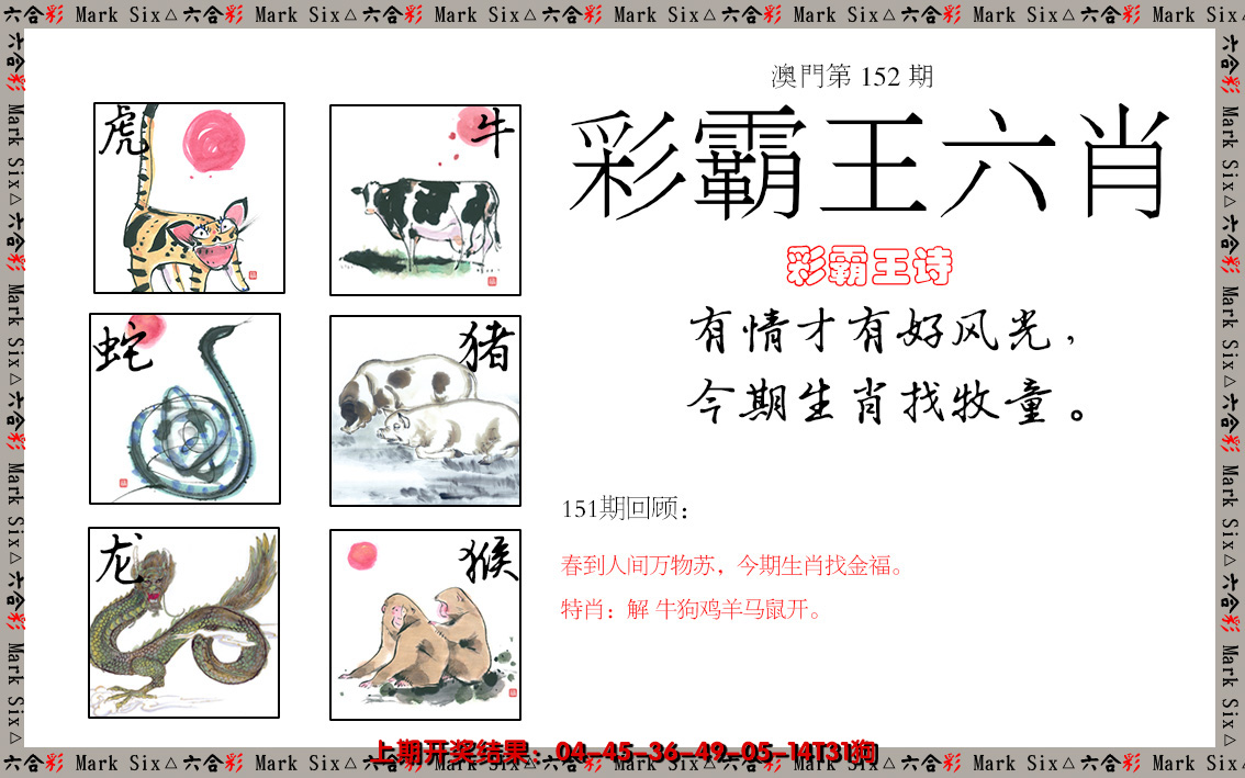 2024152期彩霸王六肖