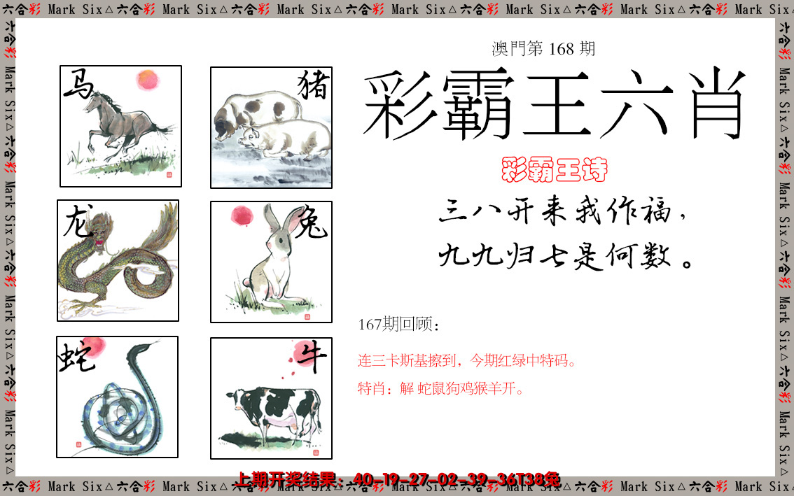 2024168期彩霸王六肖