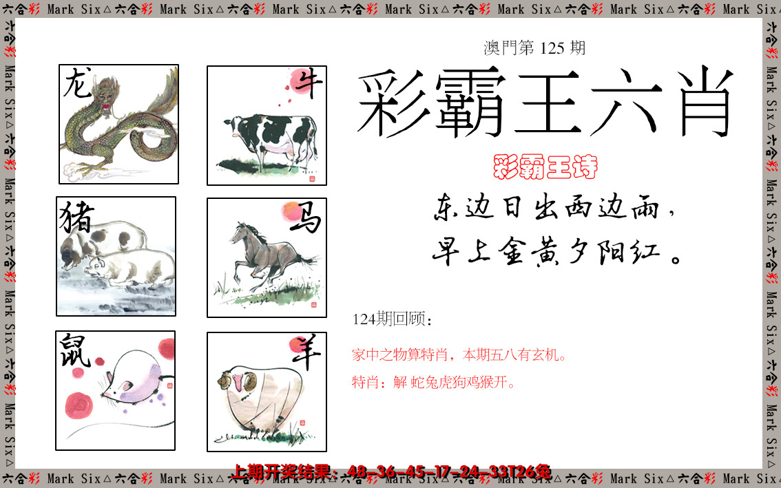2024125期彩霸王六肖