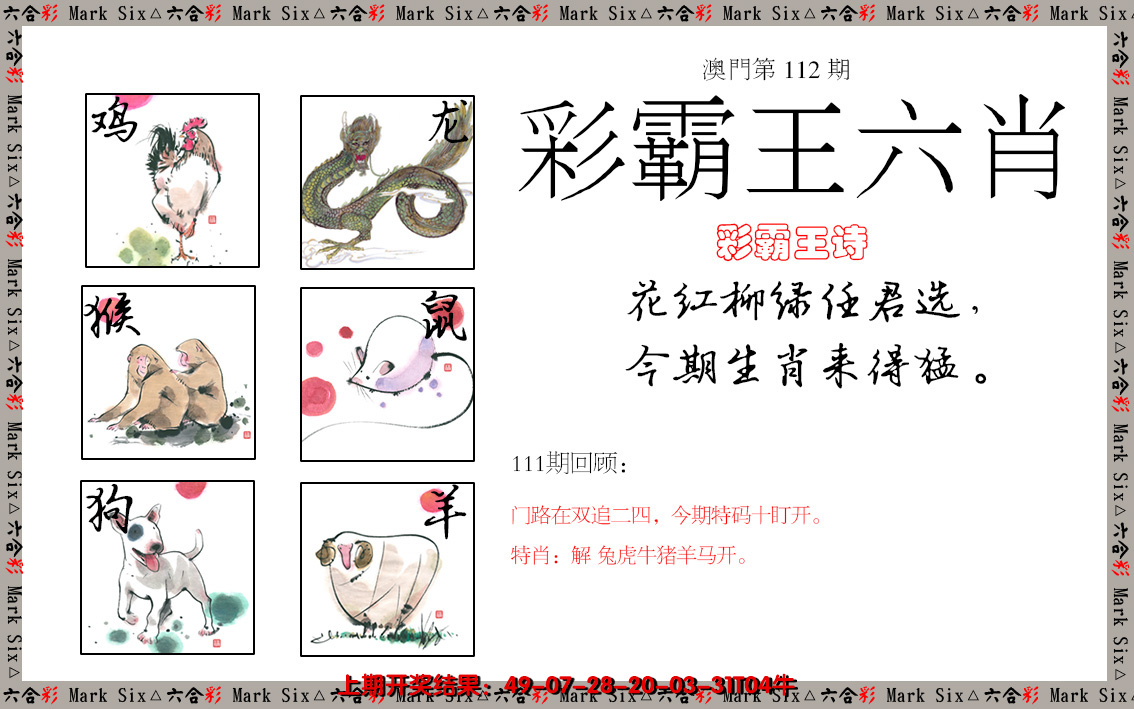 2024112期彩霸王六肖