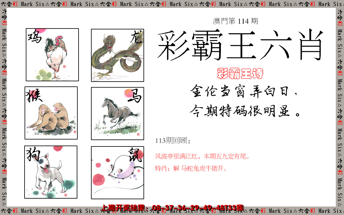 2024114期彩霸王六肖