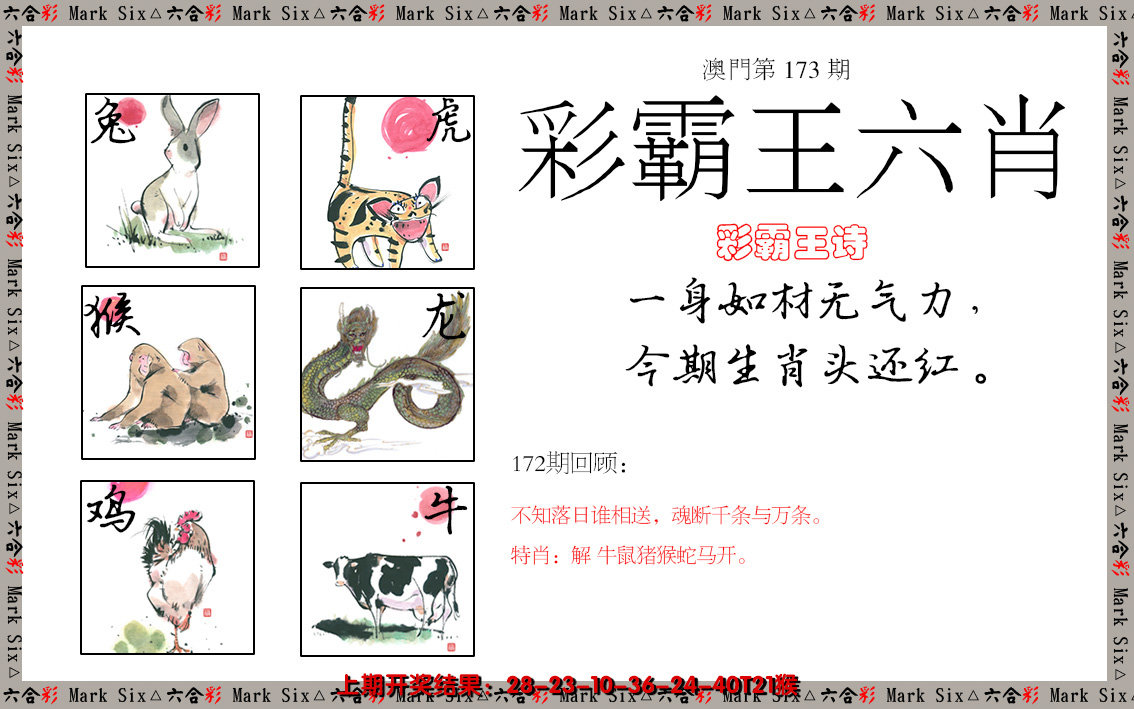 2024173期彩霸王六肖