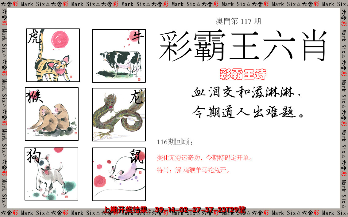 2024117期彩霸王六肖