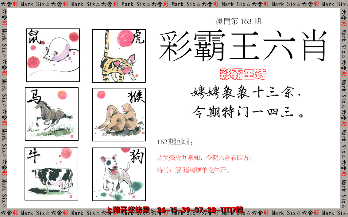 2024163期彩霸王六肖