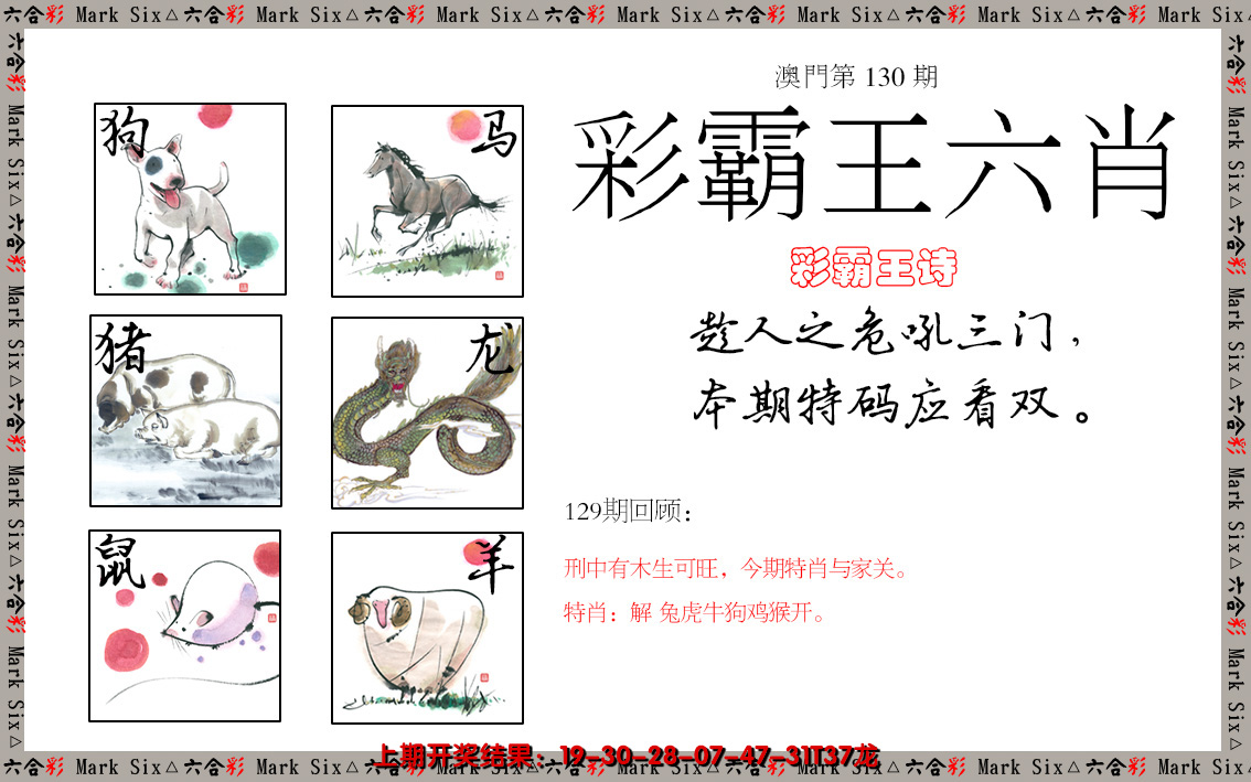 2024130期彩霸王六肖