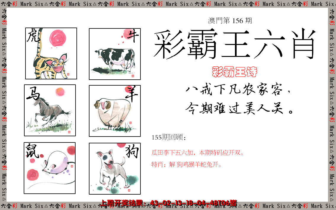 2024156期彩霸王六肖