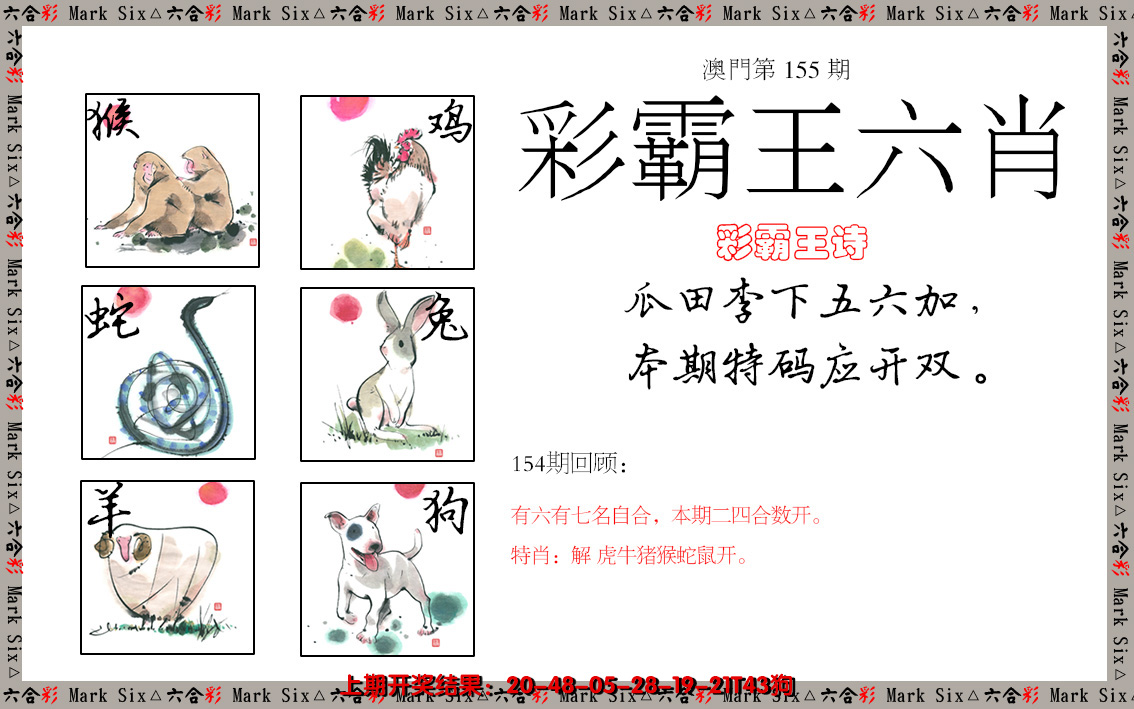 2024155期彩霸王六肖