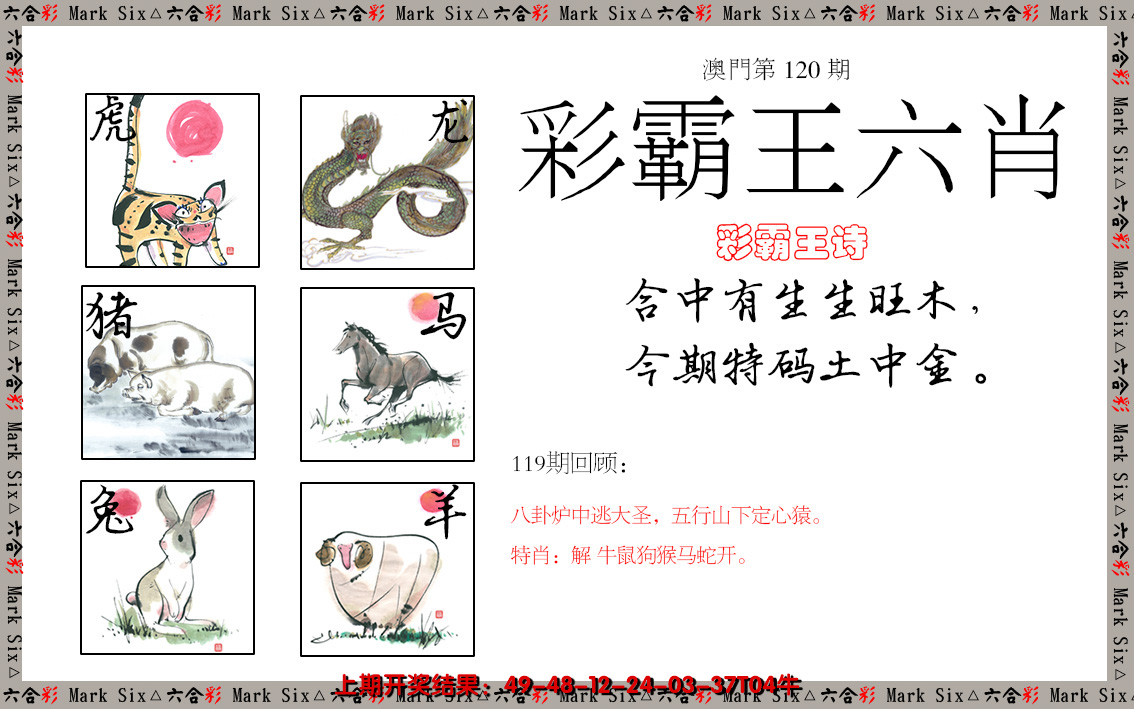 2024120期彩霸王六肖