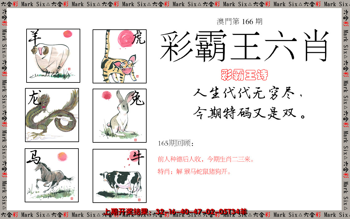 2024166期彩霸王六肖