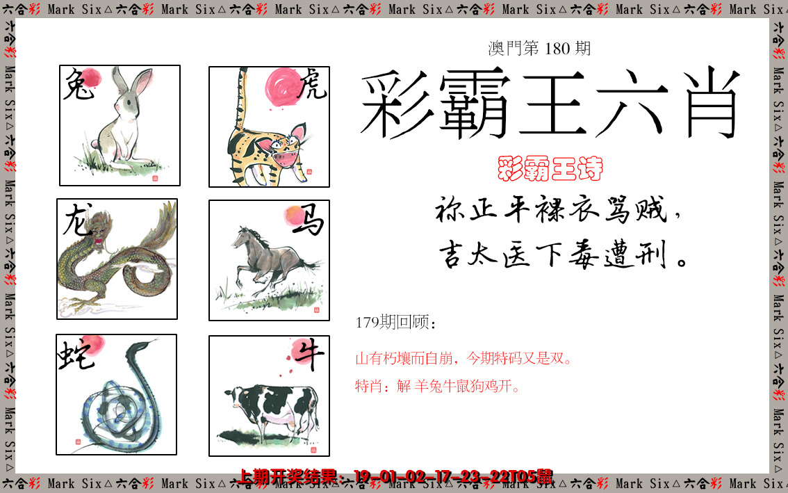 2024180期彩霸王六肖
