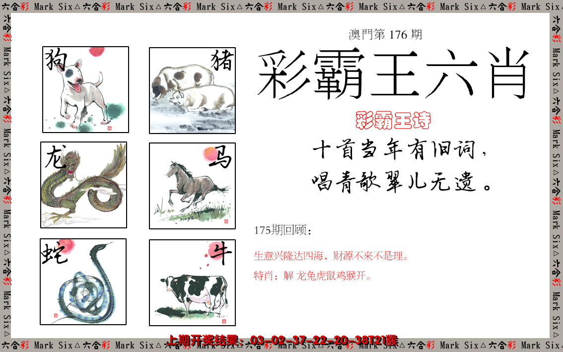 2024176期彩霸王六肖
